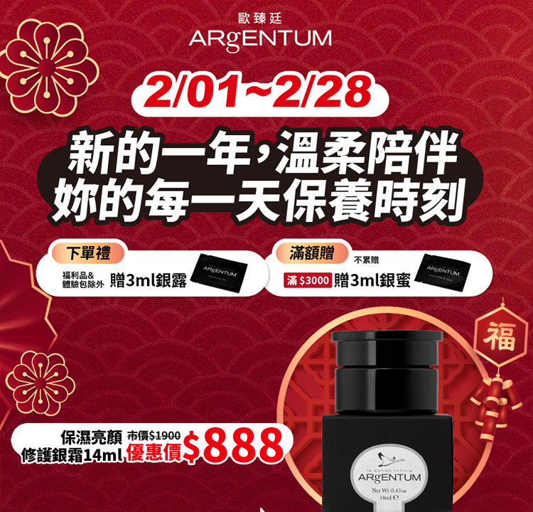 ARgENTUM歐臻廷 下單贈銀露