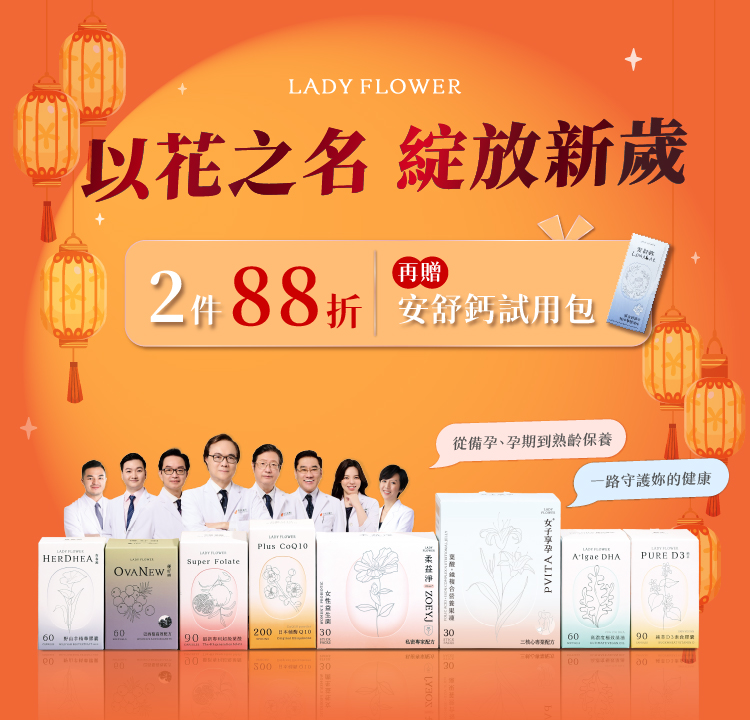 綻放新歲 2件88折 再贈安舒鈣1包