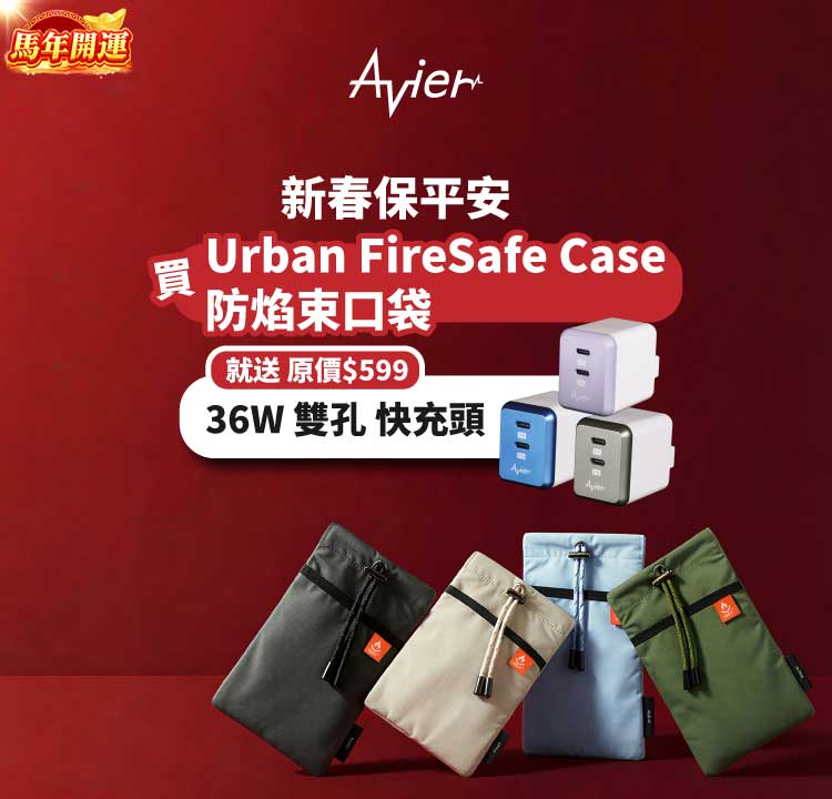 Avier新春保平安 買防焰束口袋 送雙孔快充頭