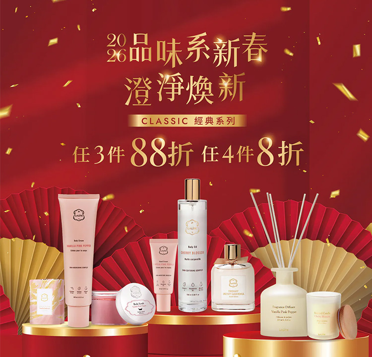 澄淨煥新 經典任選4件8折