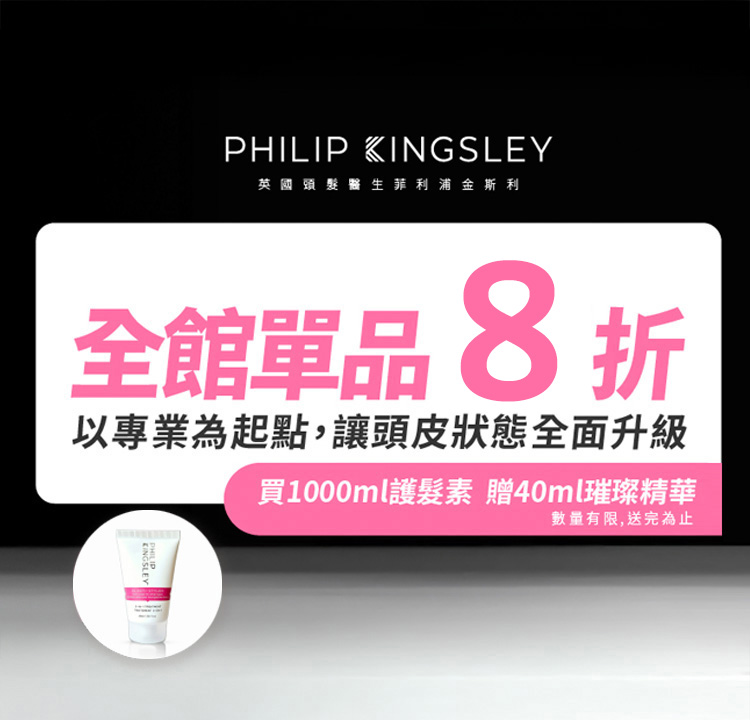 Philip Kingsley品牌8折 加贈40ml精華