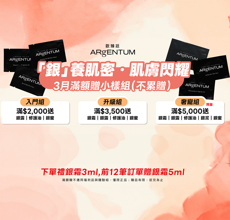 銀養肌密 下單禮贈銀霜