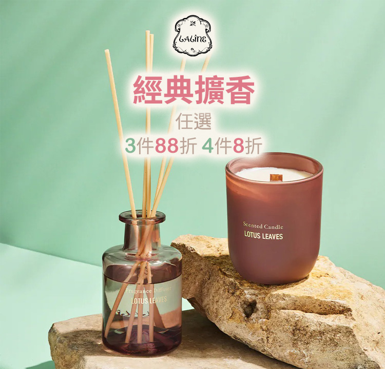 經典擴香 任選3件88折