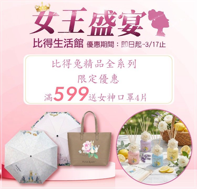 PETER RABBIT 比得兔 全系列滿599送女神口罩4片