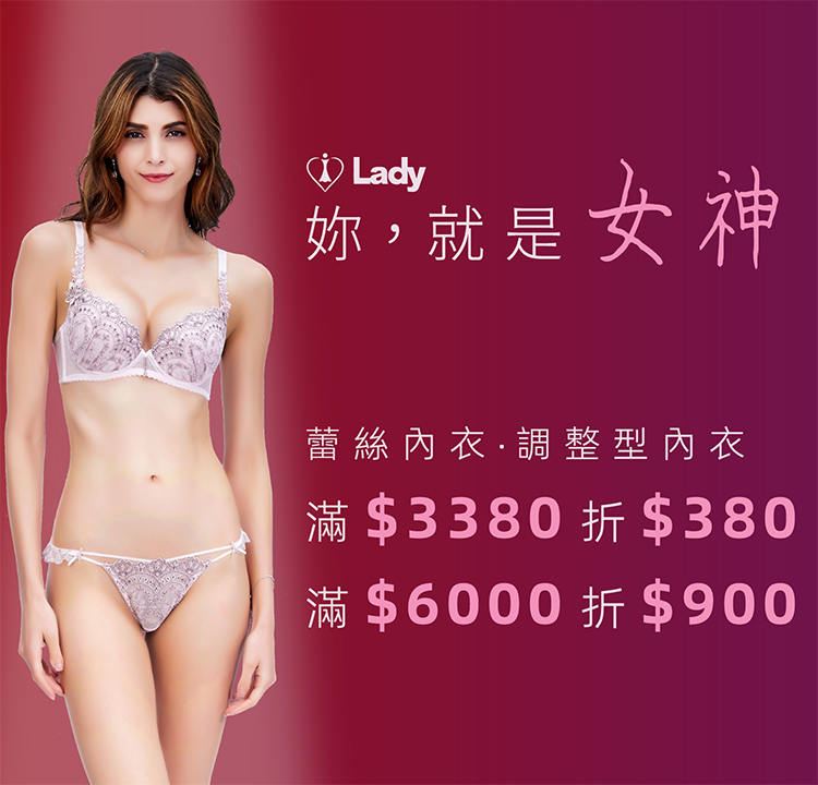 Lady 妳，就是女神 全館內衣 滿3380折380