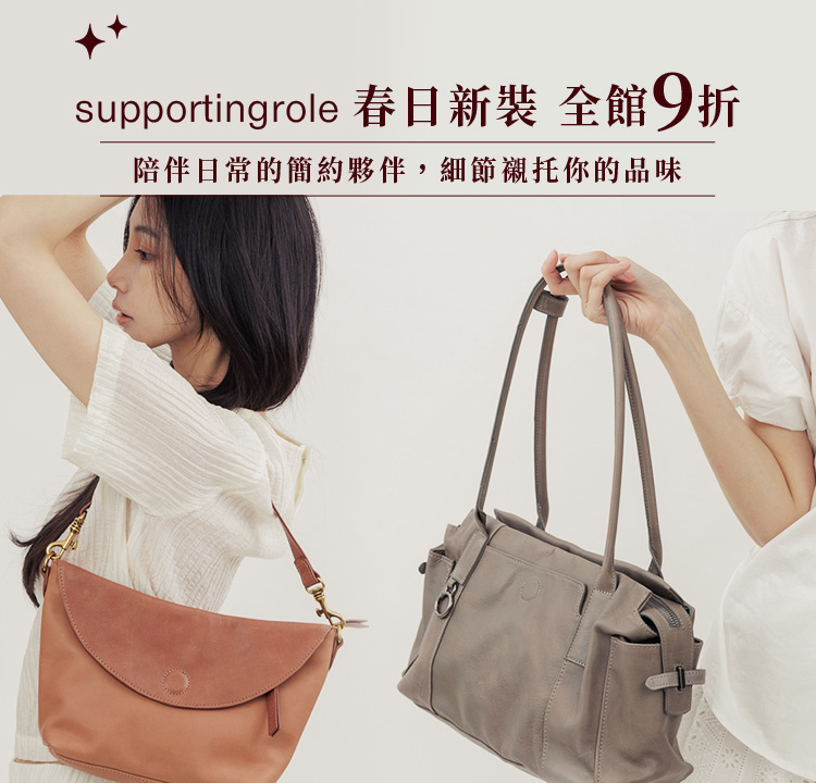 supportingrole 春日新裝 全館 9 折