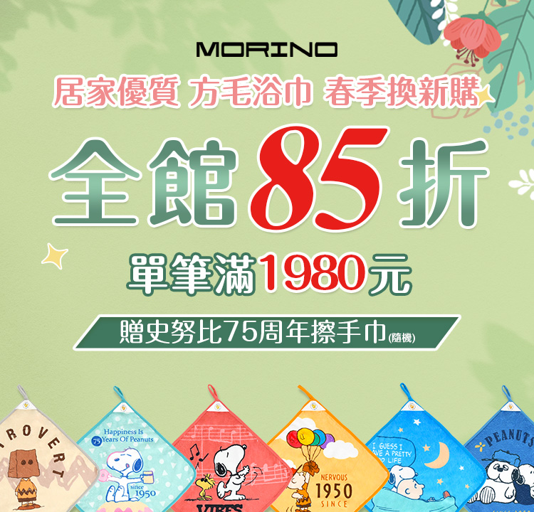 全館滿1980元贈史努比擦拭巾(隨機)
