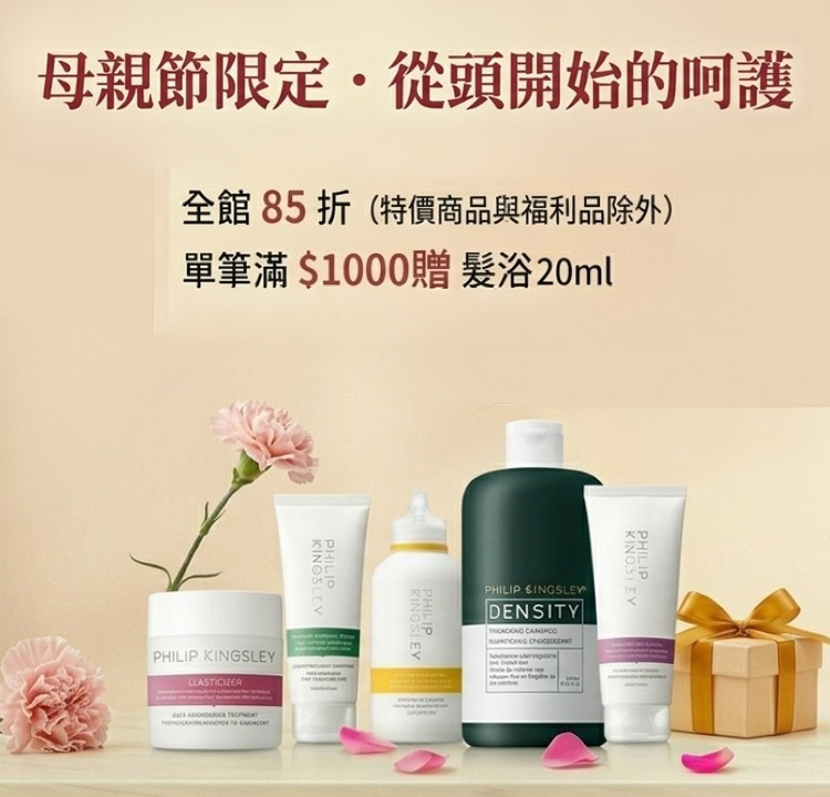 Philip Kingsley品牌85折 加贈20ml髮浴