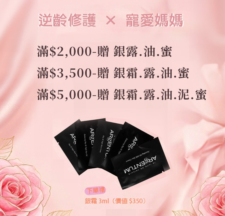 ARgENTUM逆齡修護 滿額加贈禮