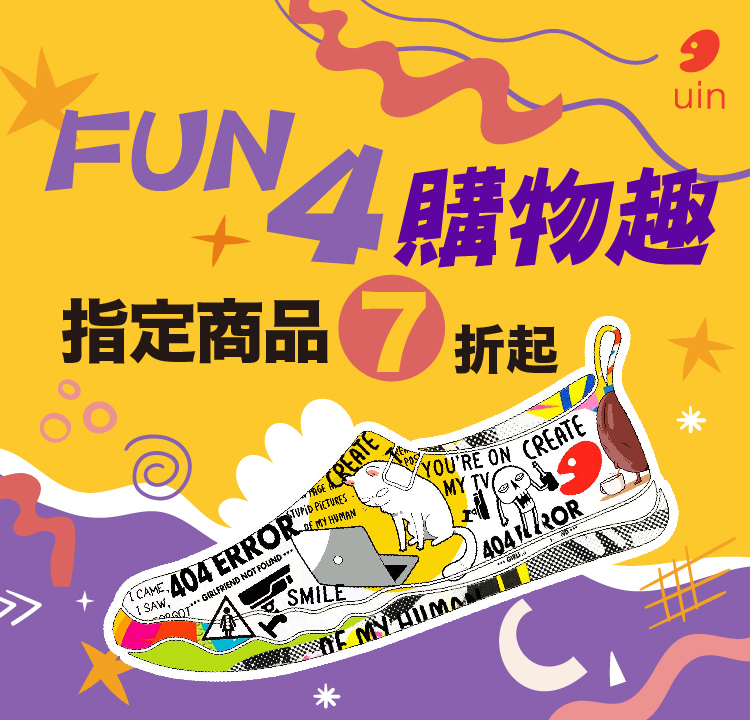 【uin聯合】FUN4購物 限時滿1件87折