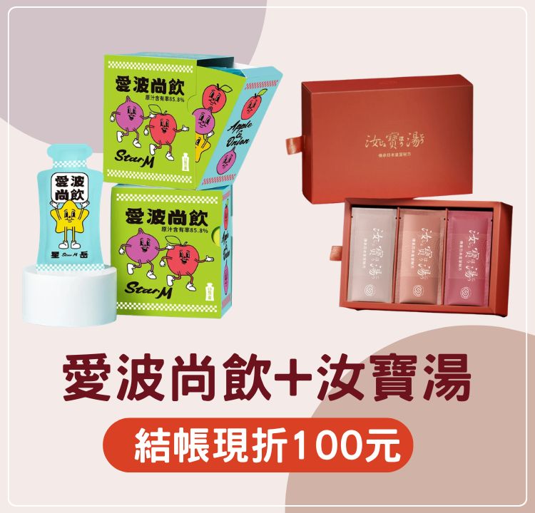 愛波尚飲+汝寶湯 結帳現折100元