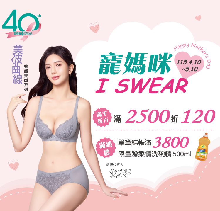 思薇爾 40週年 寵媽咪 I SWEAR 滿額贈柔情洗碗精