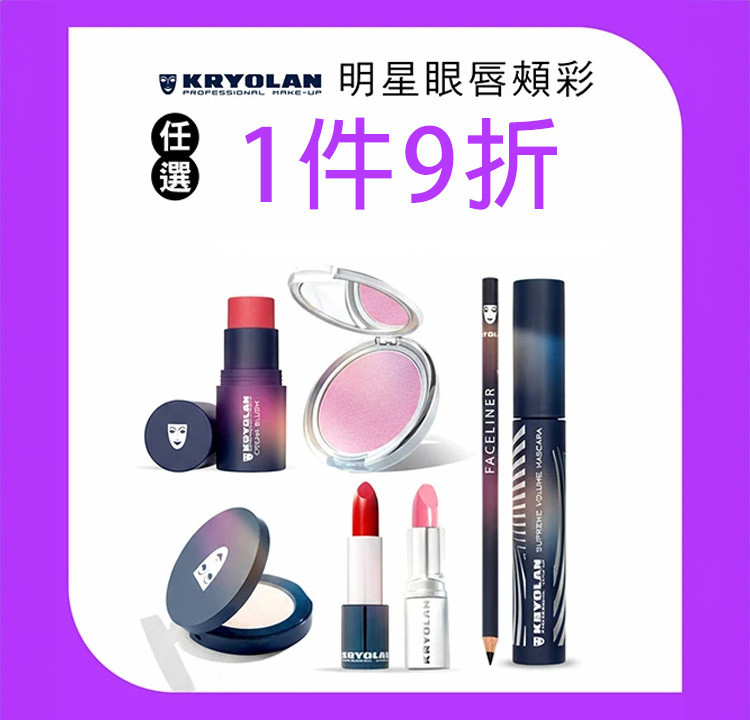 明星眼彩唇彩 任選1件9折