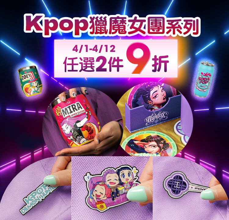 KPop 獵魔女團 全系列 任選2件9折