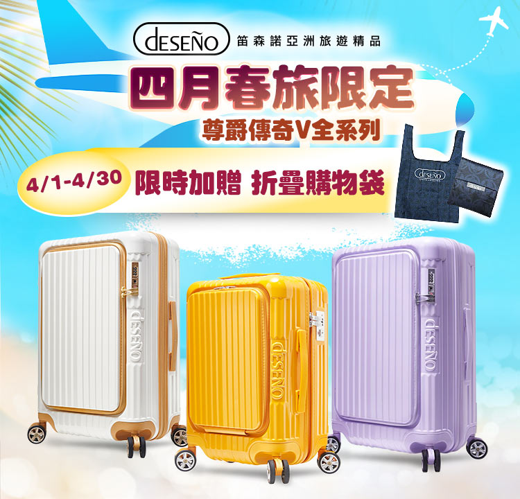 Deseno 尊爵傳奇V系列 全尺寸下單 加贈折疊購物袋