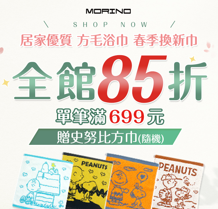全館滿699 贈史努比純棉方巾(隨機)