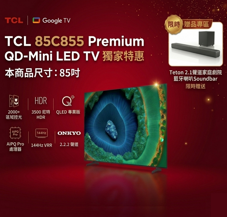 TCL獨家特惠 贈家庭劇院藍牙喇叭