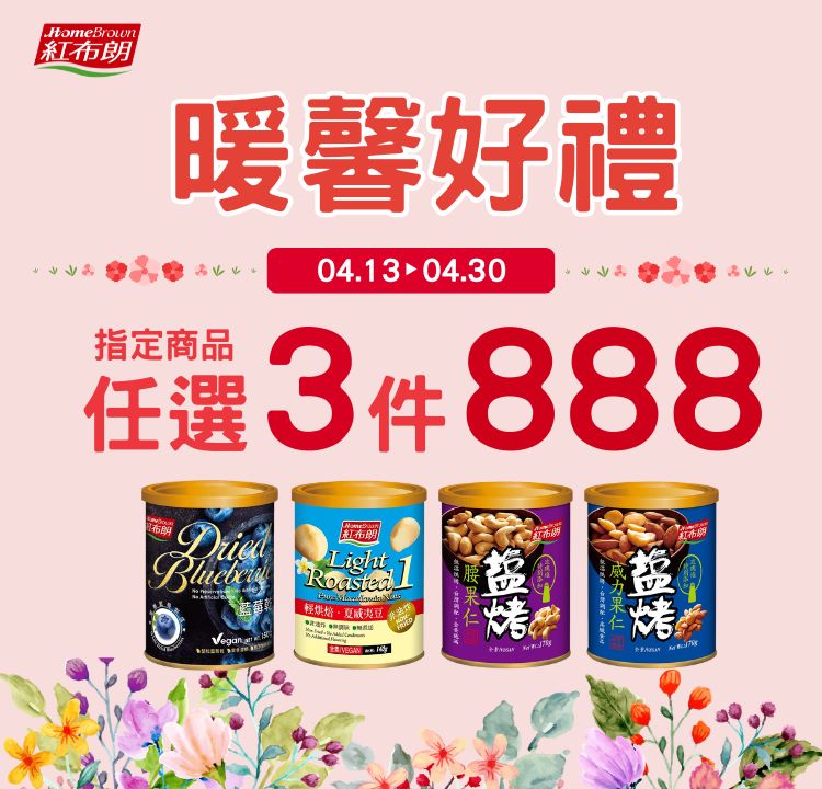 紅布朗暖馨好禮 任選3件888元