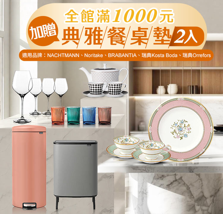 質感選物超值優惠 滿千加贈典雅餐桌墊2入