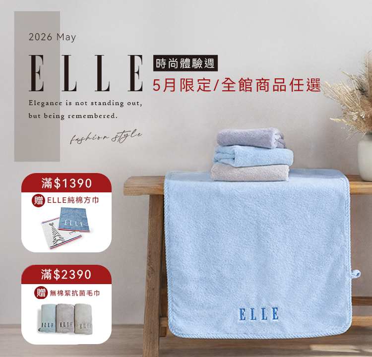 ELLE 織品毛浴巾 全館任選$1390 加贈純棉方巾(隨機出貨)