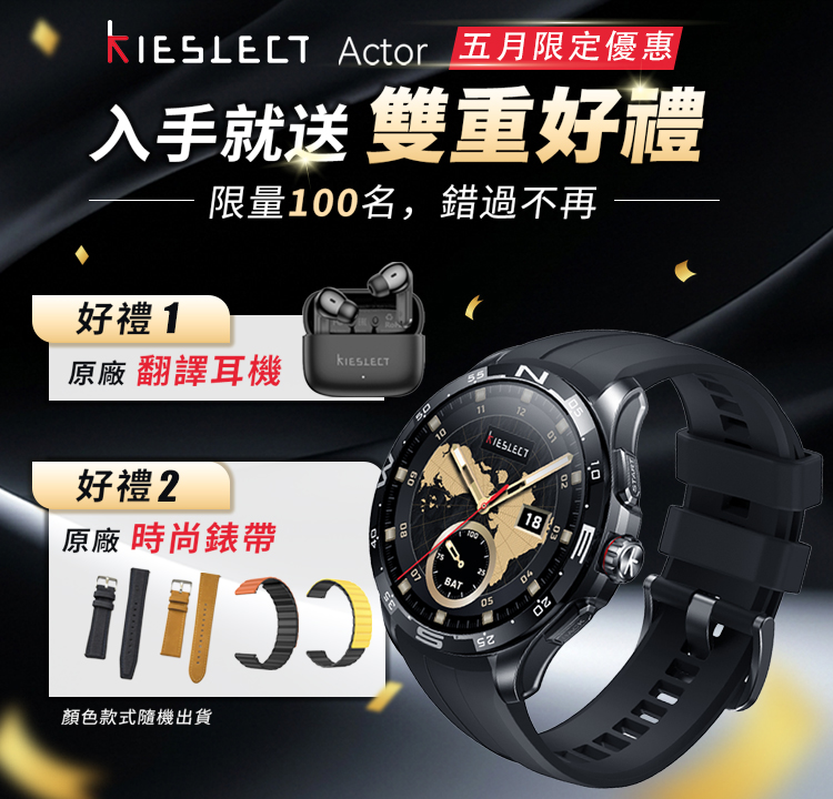 Kieslect 5月限定優惠