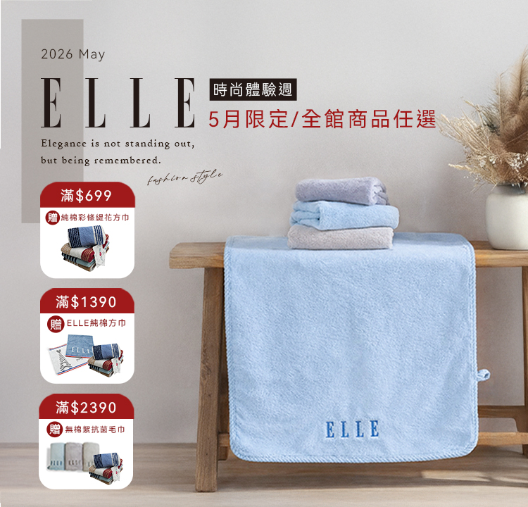 ELLE 織品毛浴巾 全館任選$2390 加贈抗菌毛巾(隨機出貨)