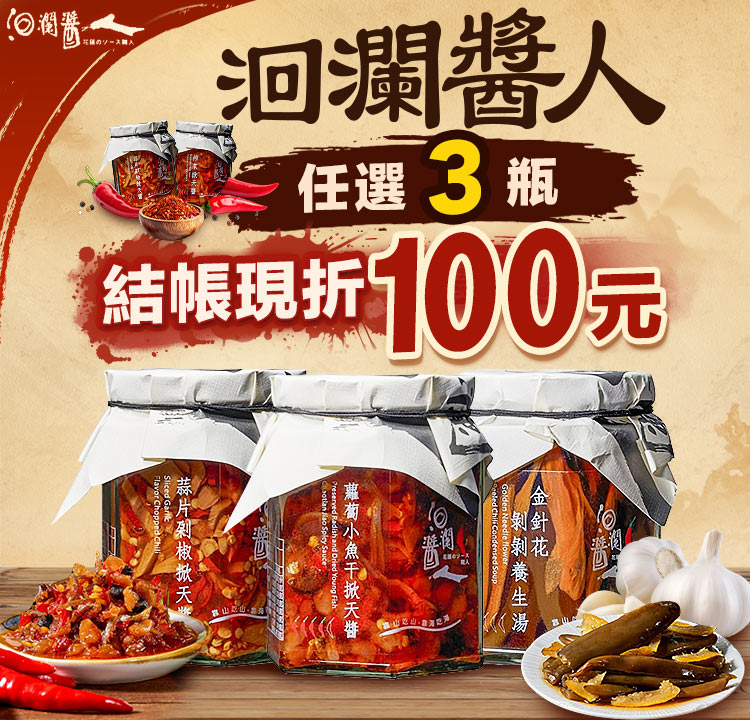 任選3瓶 結帳現折100元