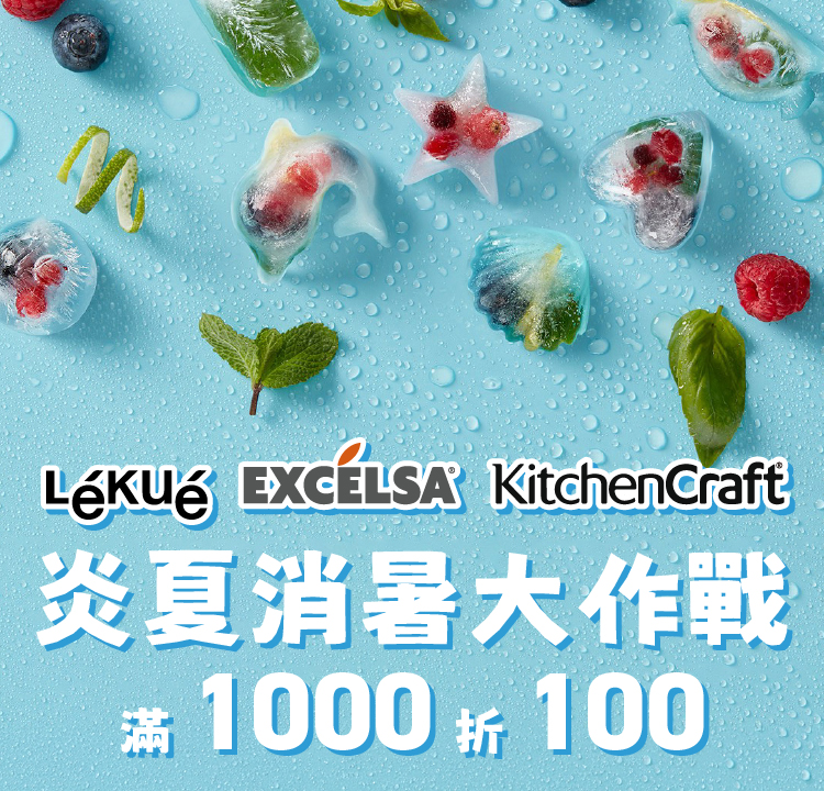 夏季冰品餐廚限定｜滿1000現折100