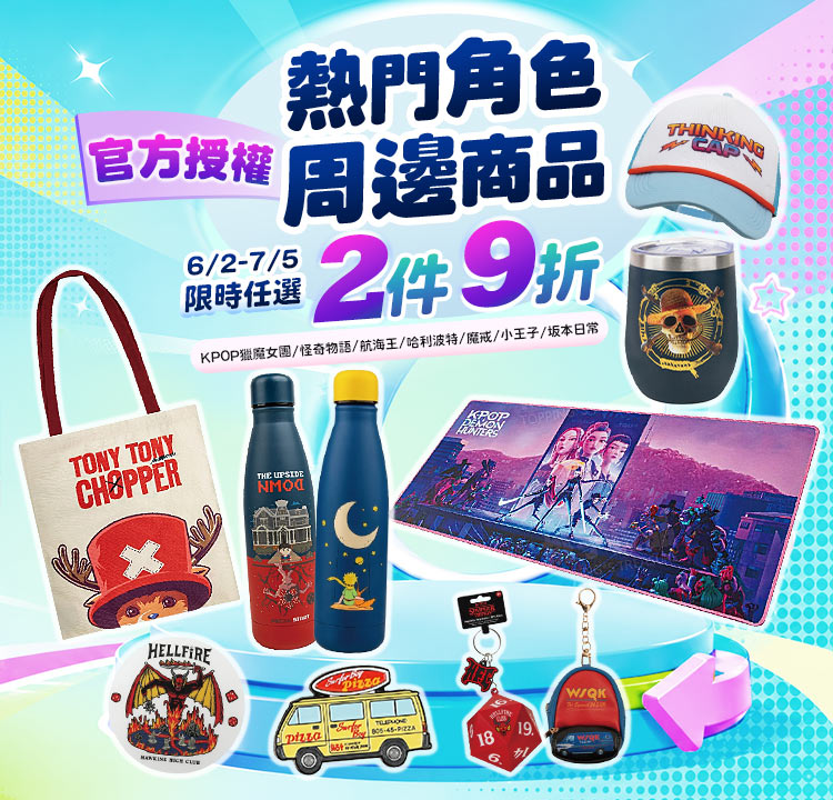 官方授權｜熱門角色周邊商品｜限時任選2件9折