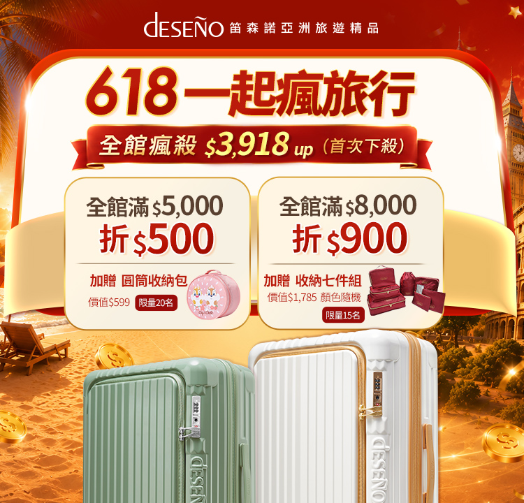 Deseno 年中慶限定｜滿5,000折500；滿8,000 折900