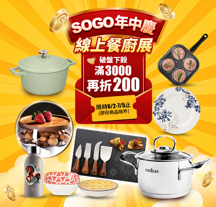 【線上餐廚展 滿額現折】指定商品任選滿3000 現折200