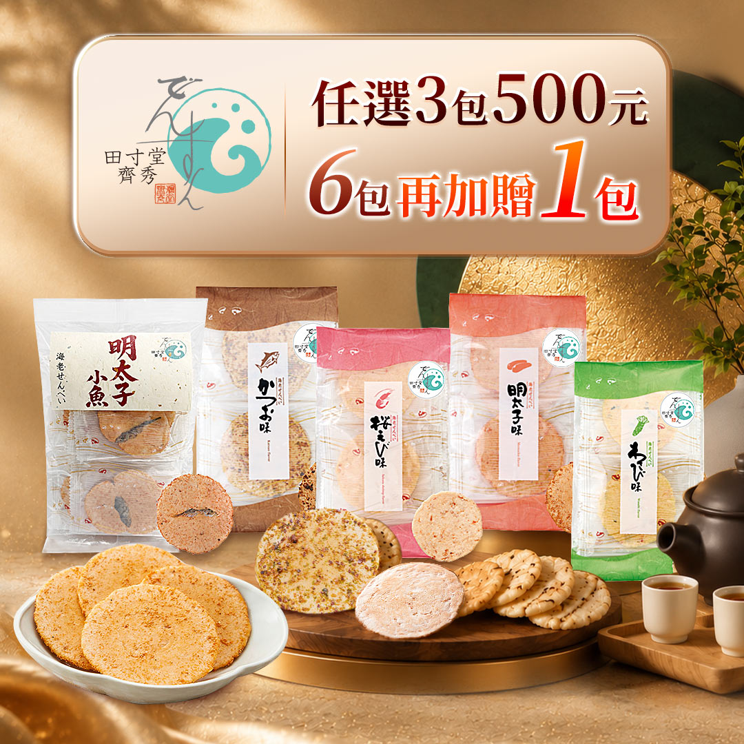 任選6包再【贈】海老蝦餅一包(風味隨機出貨)