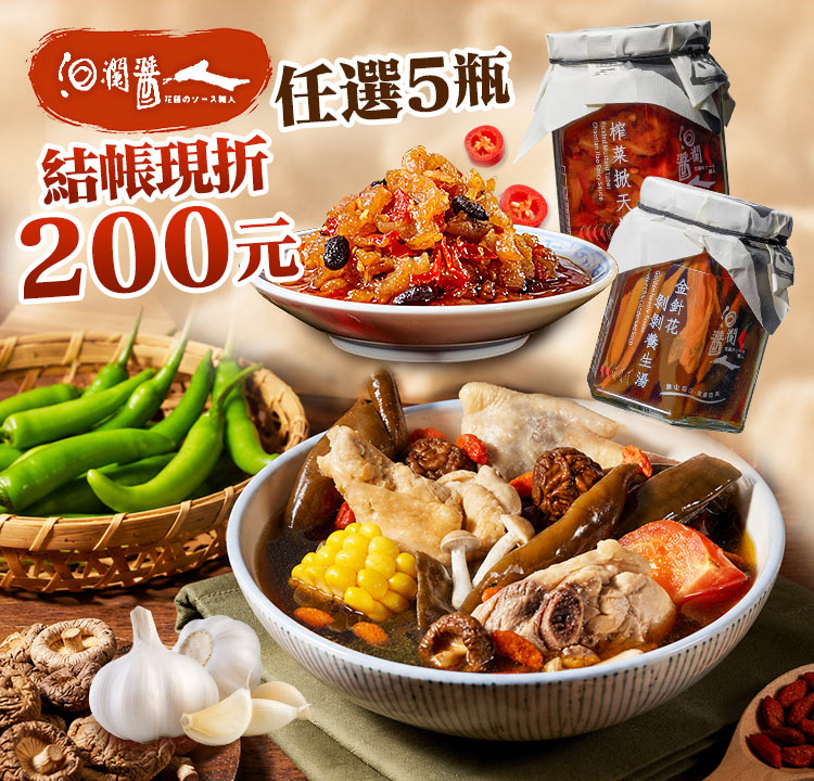 任選5瓶 結帳現折200元