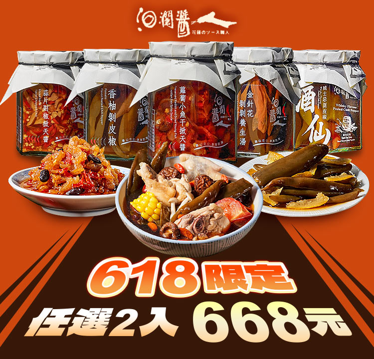 618限定任選2入668元