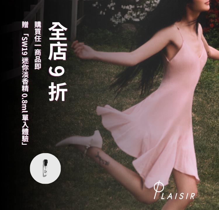 品牌9折 下單即贈淡香精