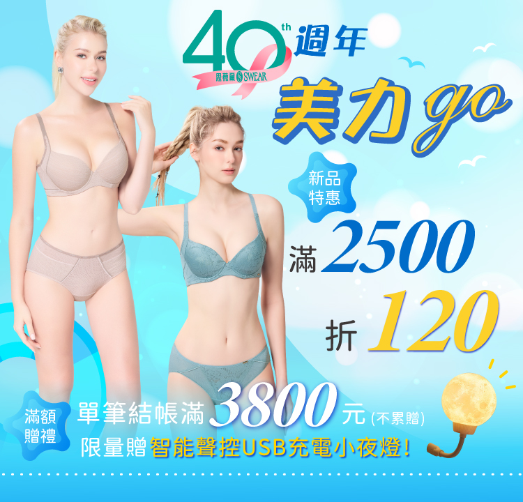 思薇爾 40週年美力GO 滿2500折120