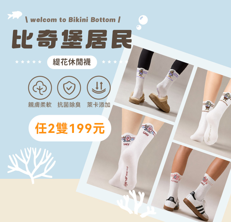 海綿寶寶 比奇堡居民系列｜任選２件 特價$１９９