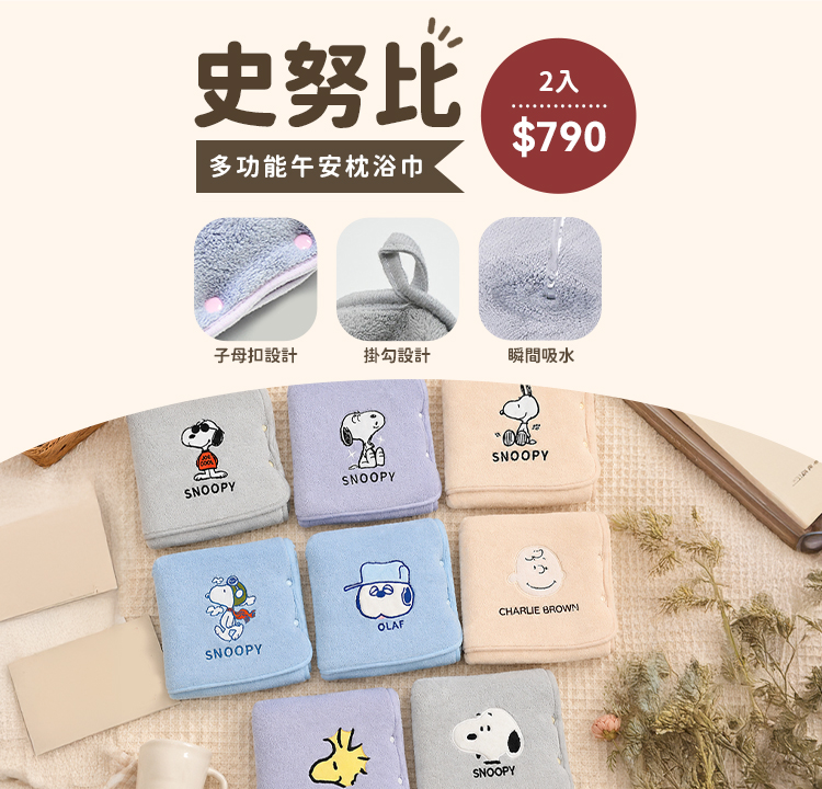 史努比 無棉絮午安枕浴巾｜任選２件 特價$７９０