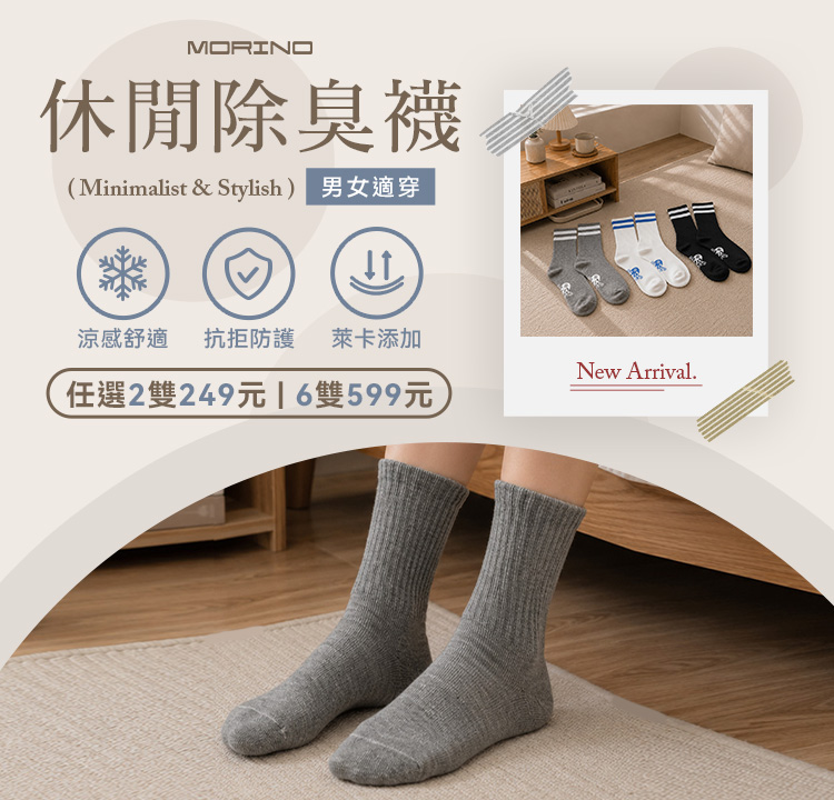休閒除臭襪系列 任選2雙$249、任選6雙$599
