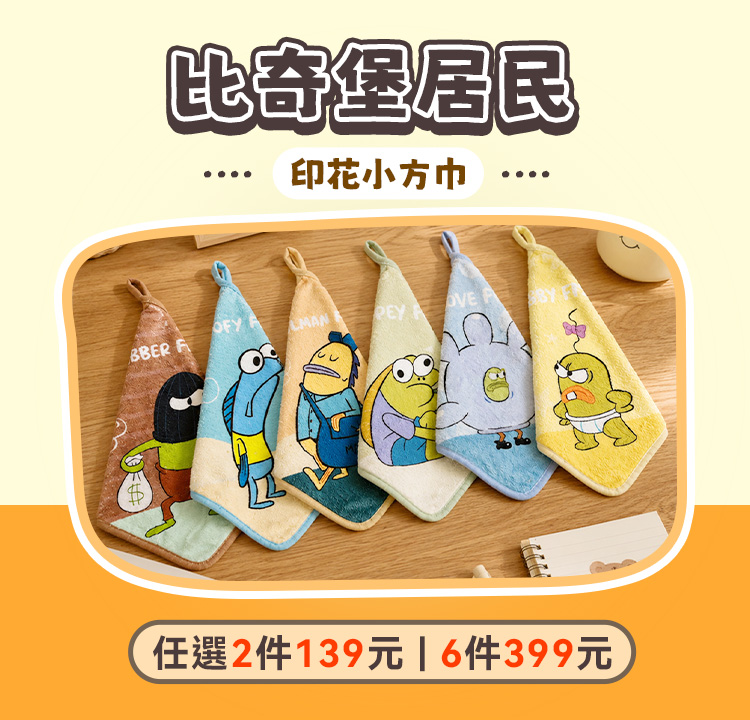 比奇堡小方巾任選2件$139、任選6件$399