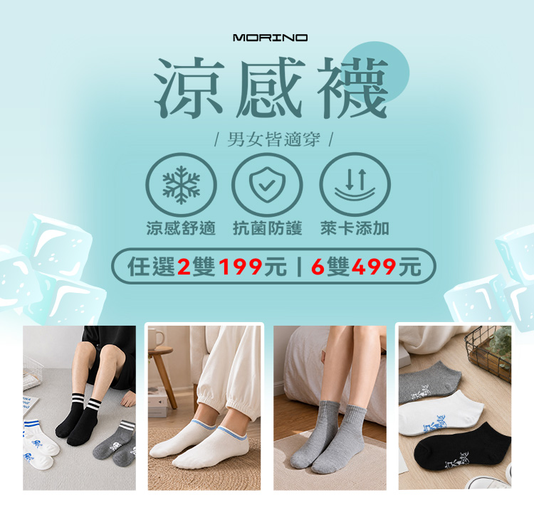 涼感襪系列 任選2雙$199、任選6雙$499