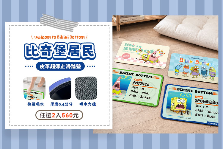 比奇堡皮革止滑墊 任選2入$560