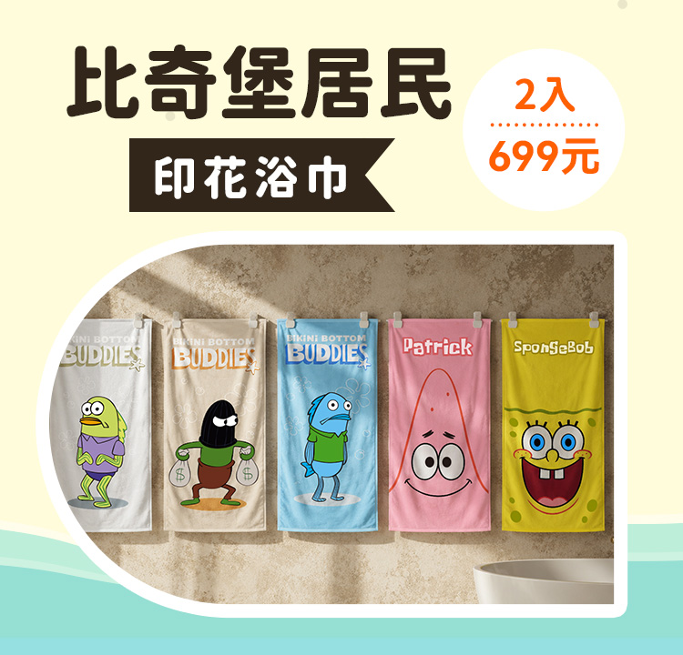 比奇堡印花浴巾 任選2件$699