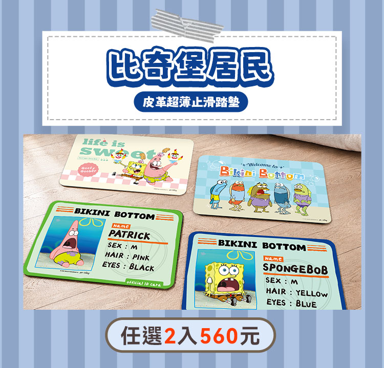 比奇堡皮革止滑墊 任選2入$560