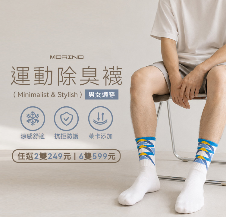 運動除臭襪系列 任選2雙$249、任選6雙$599