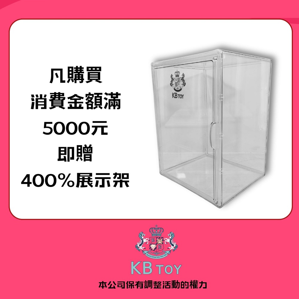 KBTOY 全館滿5000 加贈展示架