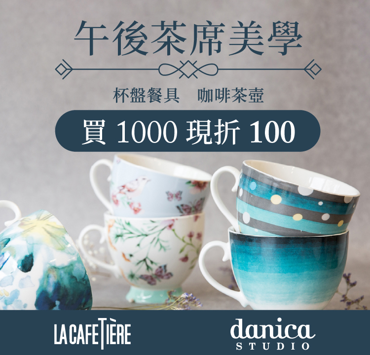 杯盤餐具、咖啡茶壺精選好物｜指定商品 滿1000折100