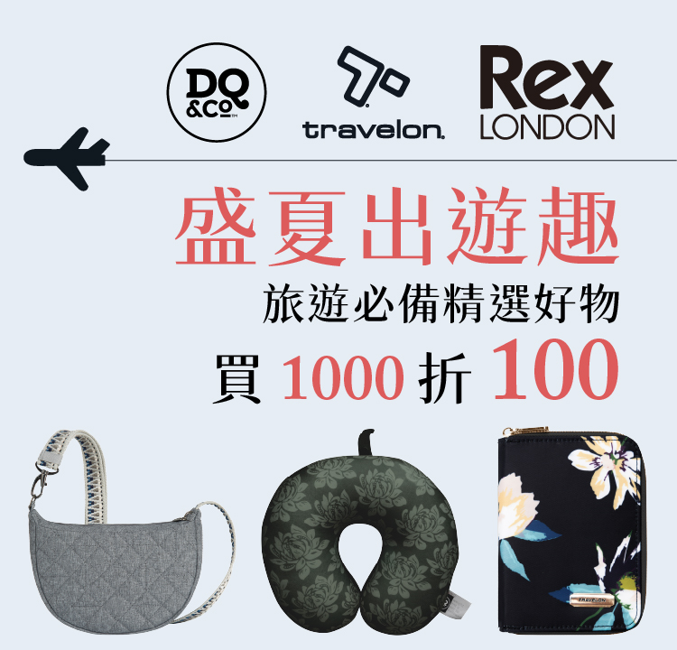 旅遊必備精選好物｜指定商品 滿1000折100