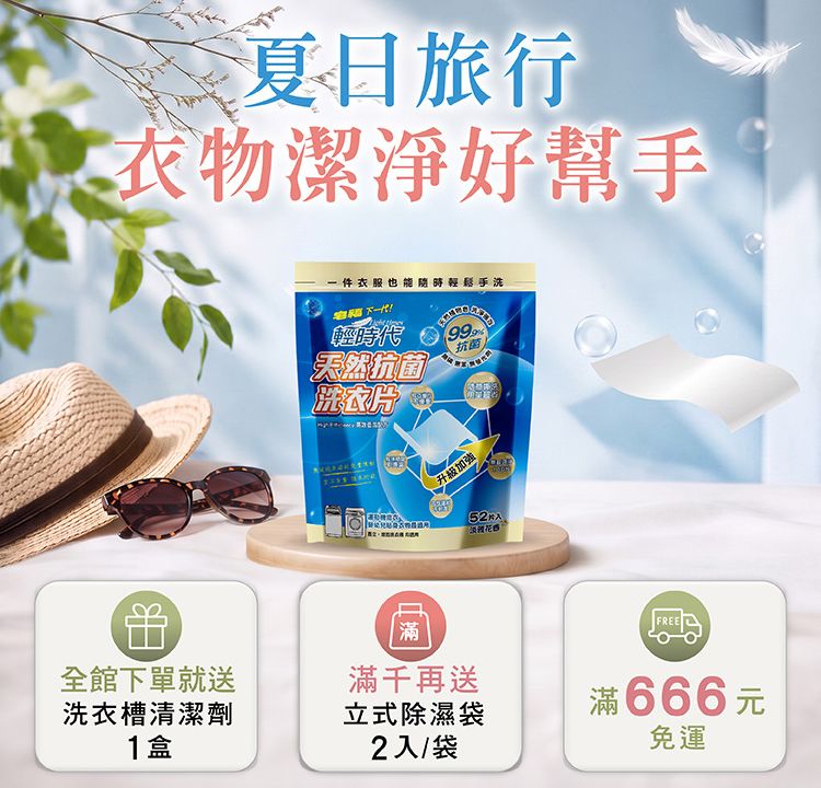 皂福買就送 洗衣槽清潔劑