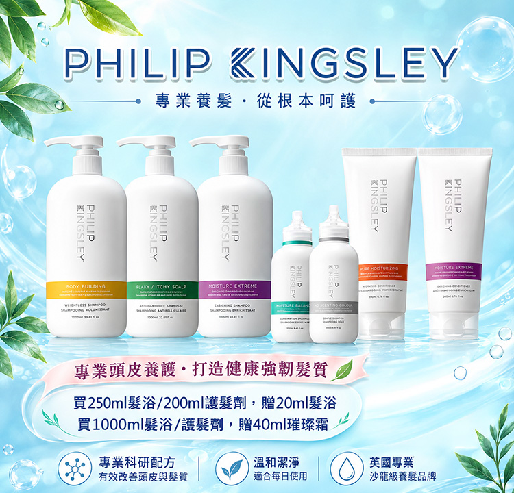 Philip Kingsley指定髮浴護髮劑 贈20ml髮浴